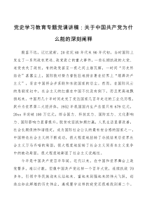 党课讲稿关于中国共产党为什么能的深刻阐释