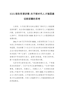 党课讲稿关于新时代人才强国建设新部署的思考
