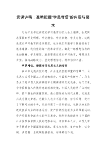 党课讲稿准确把握学增信的内涵与要求
