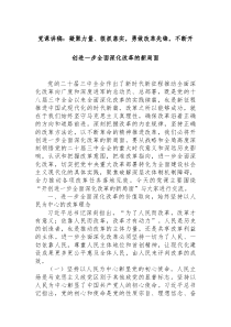 党课讲稿凝聚力量狠抓落实勇做改革先锋不断开创进一步全面深化改革的新局面