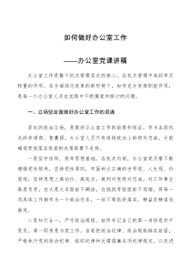 党课讲稿办公室党课讲稿范文如何做好办公室工作党委办公室