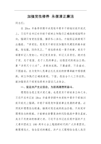 党课讲稿加强党性修养永葆清正廉洁