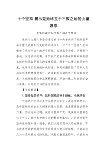 党课讲稿十个坚持揭示党始终立于不败之地的力量源泉党的十九届六中全会