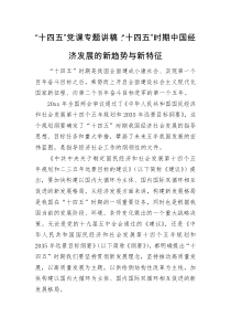 党课讲稿十四五党课专题讲稿十四五时期中国经济发展的新趋势与新特征