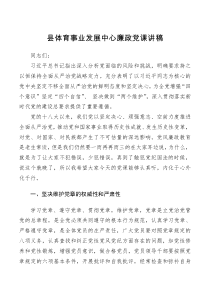 党课讲稿县体育事业发展中心廉政党课讲稿