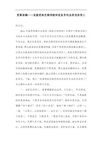 党课讲稿发扬党的光荣传统和优良作风当好忠实传人