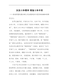 党课讲稿发扬斗争精神增强斗争本领在高质量发展征程上充分展现分行党员的品格和素养