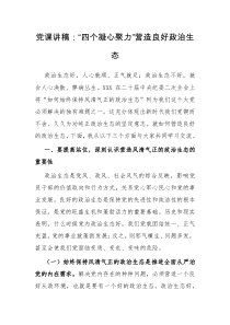 党课讲稿四个凝心聚力营造良好政治生态