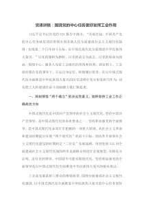 党课讲稿围绕党的中心任务更好发挥工会作用