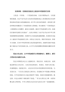 党课讲稿在新的历史起点上建设中华民族现代文明