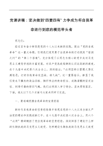 党课讲稿坚决做到四要四有力争成为将自我革命进行到底的模范带头者