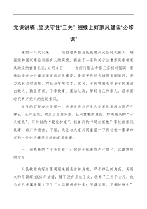 党课讲稿坚决守住三关继续上好家风建设必修课