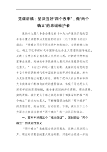 党课讲稿坚决当好四个表率做两个确立的忠诚维护者