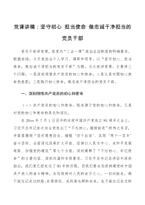 党课讲稿坚守初心担当使命做忠诚干净担当的党员干部