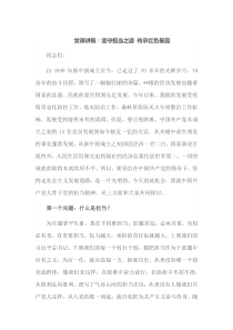 党课讲稿坚守担当之道传承红色基因
