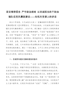 党课讲稿坚定理想信念严守政治底线以忠诚担当的干劲加强队伍党风廉政建设在机关党课上的讲话