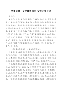 党课讲稿坚定理想信念留下无悔足迹