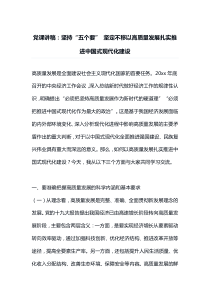 党课讲稿坚持五个要坚定不移以高质量发展扎实推进中国式现代化建设