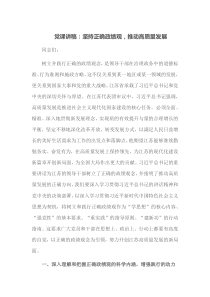 党课讲稿坚持正确政绩观推动高质量发展