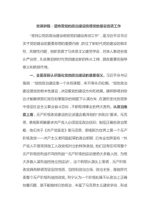 党课讲稿坚持用党的政治建设统领党的建设各项工作