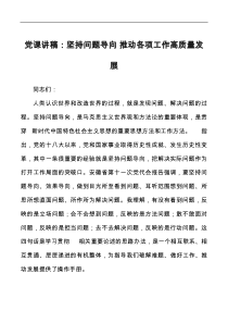 党课讲稿坚持问题导向推动各项工作高质量发展
