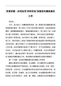 党课讲稿如何运用四种形态加强党风廉政建设工作