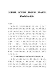 党课讲稿学习党章尊崇党章领会新征程中的使命任务