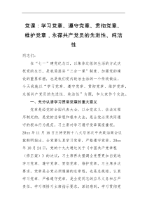 党课讲稿学习党章遵守党章贯彻党章维护党章永葆共产党员的先进性纯洁性