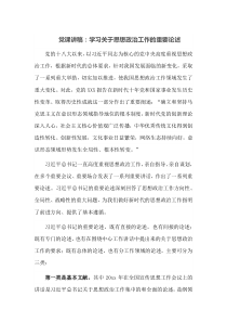 党课讲稿学习关于思想政治工作的重要论述