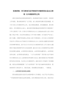 党课讲稿学习贯彻习近平新时代中国特色社会主义思想大兴调查研究之风