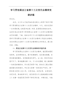 党课讲稿学习贯彻黑龙江省第十三次党代会精神党课讲稿