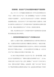 党课讲稿安全生产工作必须坚持中国共产党的领导