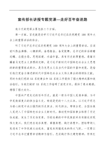 党课讲稿宣传部长讲授专题党课走好百年奋进路大智文秘网