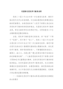 党课讲稿巩固深化党纪学习教育成果