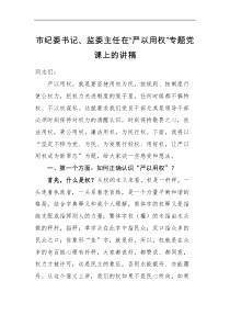 党课讲稿市纪委书记监委主任在严以用权专题党课上的讲稿