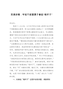 党课讲稿年轻干部要勇于拿起笔杆子
