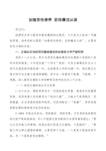 党课讲稿廉政党课加强党性修养坚持廉洁从政