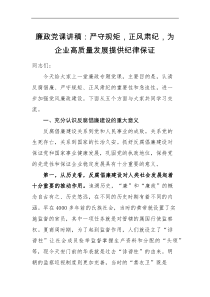 党课讲稿廉政党课讲稿严守规矩正风肃纪为企业高质量发展提供纪律保证