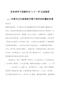 党课讲稿廉政党课领导干部要牢记二十一字从政箴言市委书记在新提拔市管干部集中廉政谈话会上的廉洁党课讲稿