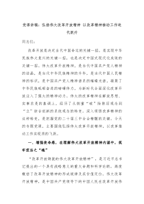 党课讲稿弘扬伟大改革开放精神以改革精神推动工作迭代跃升