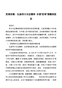党课讲稿弘扬伟大长征精神永葆赶考清醒和坚定