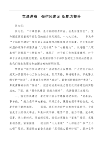 党课讲稿强作风建设促能力提升