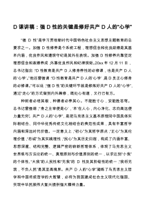 党课讲稿强党性的关键是修好共产党人的心学