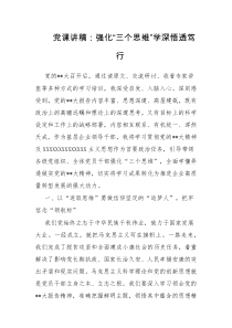 党课讲稿强化三个思维学深悟透笃行