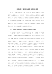 党课讲稿强化政治建设夯实党建根基