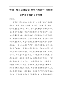 党课讲稿强化纪律观念规范自身言行自觉树立党员干部的良好形象