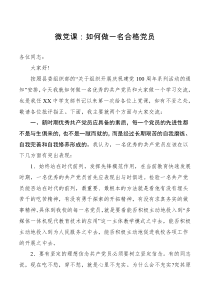党课讲稿微党课如何做一名合格党员