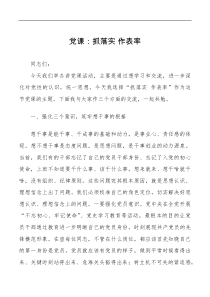 党课讲稿抓落实作表率人社局想干事能干事干成事七一党课讲稿范文