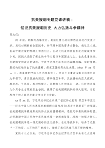 党课讲稿抗美援朝专题党课讲稿铭记抗美援朝历史大力弘扬斗争精神