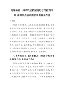 党课讲稿持续巩固拓展党纪学习教育成果奋勇争先推动高质量发展走在前